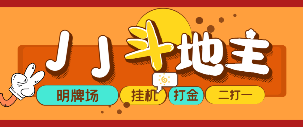 image-24-1024x431.png 外面收费1280的JJ斗地主打金项目,号称一天300+【永久脚本+操作教程】