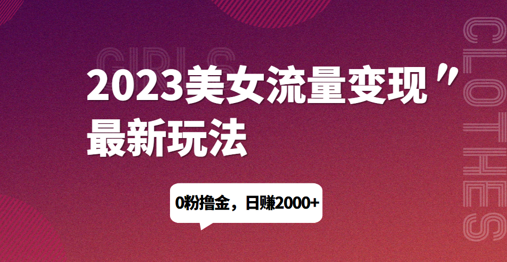 微信图片_20230410155439.png 2023美女流量变现最新玩法,0粉撸金,日赚1500+,实测日引流200+