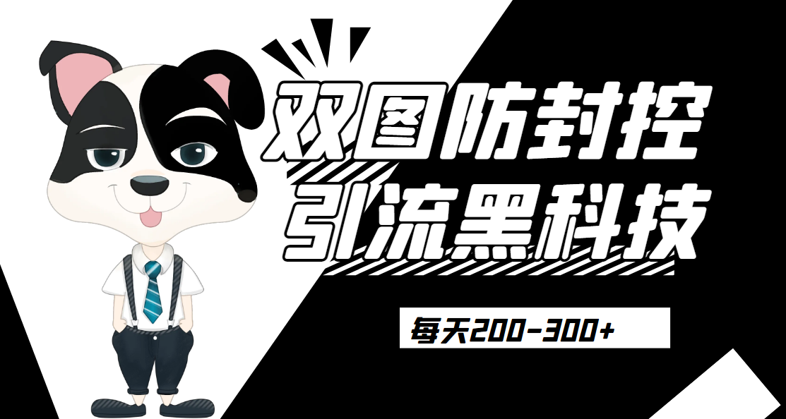 外边卖300元的双图防封控引流截流黑科技【揭秘】网赚项目-副业赚钱-互联网创业-资源整合诗人资源