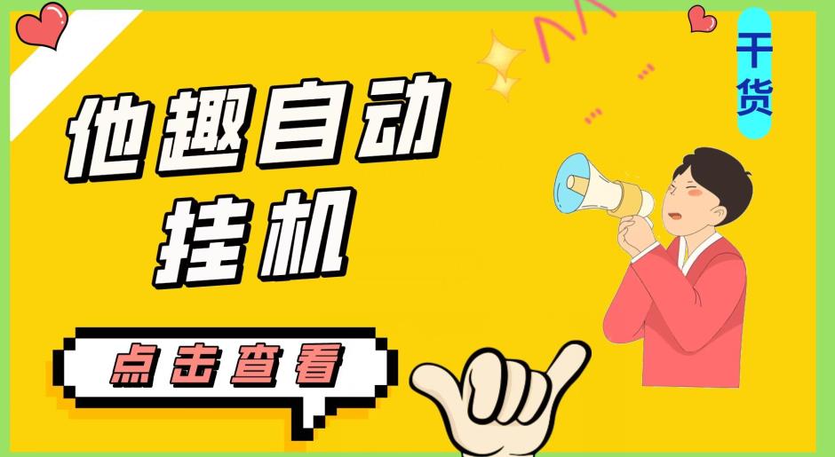 最新他趣聊天挂机项目，单设备一天收益轻松30-50+【挂机脚本+详细教程】网赚项目-副业赚钱-互联网创业-资源整合诗人资源