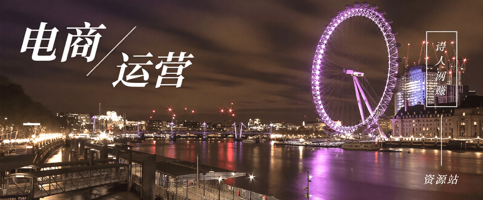 分类-电商运营网赚项目-副业赚钱-互联网创业-资源整合诗人资源