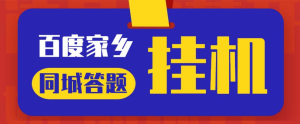 最新百度宝藏家乡问答项目，单号每日约8+，挂1小时即可【脚本+详细操作教程】网赚项目-副业赚钱-互联网创业-资源整合诗人资源