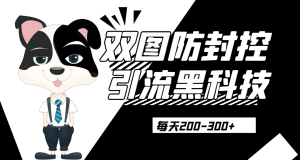 外边卖300元的双图防封控引流截流黑科技【揭秘】网赚项目-副业赚钱-互联网创业-资源整合诗人资源