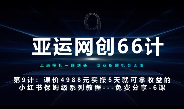 亚运网创66计第9计：第五节AI小红书专用提示词模板–高杠杆+嚼碎喂嘴里网赚项目-副业赚钱-互联网创业-资源整合诗人资源