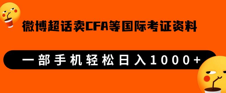 微博超话卖cfa、frm等国际考证虚拟资料，一单300+，一部手机轻松日入1000+【揭秘】网赚项目-副业赚钱-互联网创业-资源整合诗人资源