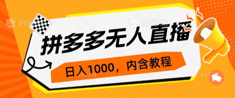拼多多无人直播不封号玩法，0投入，3天必起，日入1000+网赚项目-副业赚钱-互联网创业-资源整合诗人资源