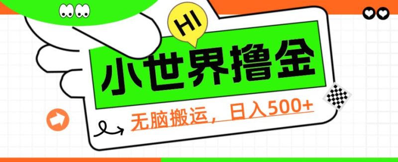 QQ小世界撸金，无脑搬运，日入500+，教程+软件【揭秘】网赚项目-副业赚钱-互联网创业-资源整合诗人资源